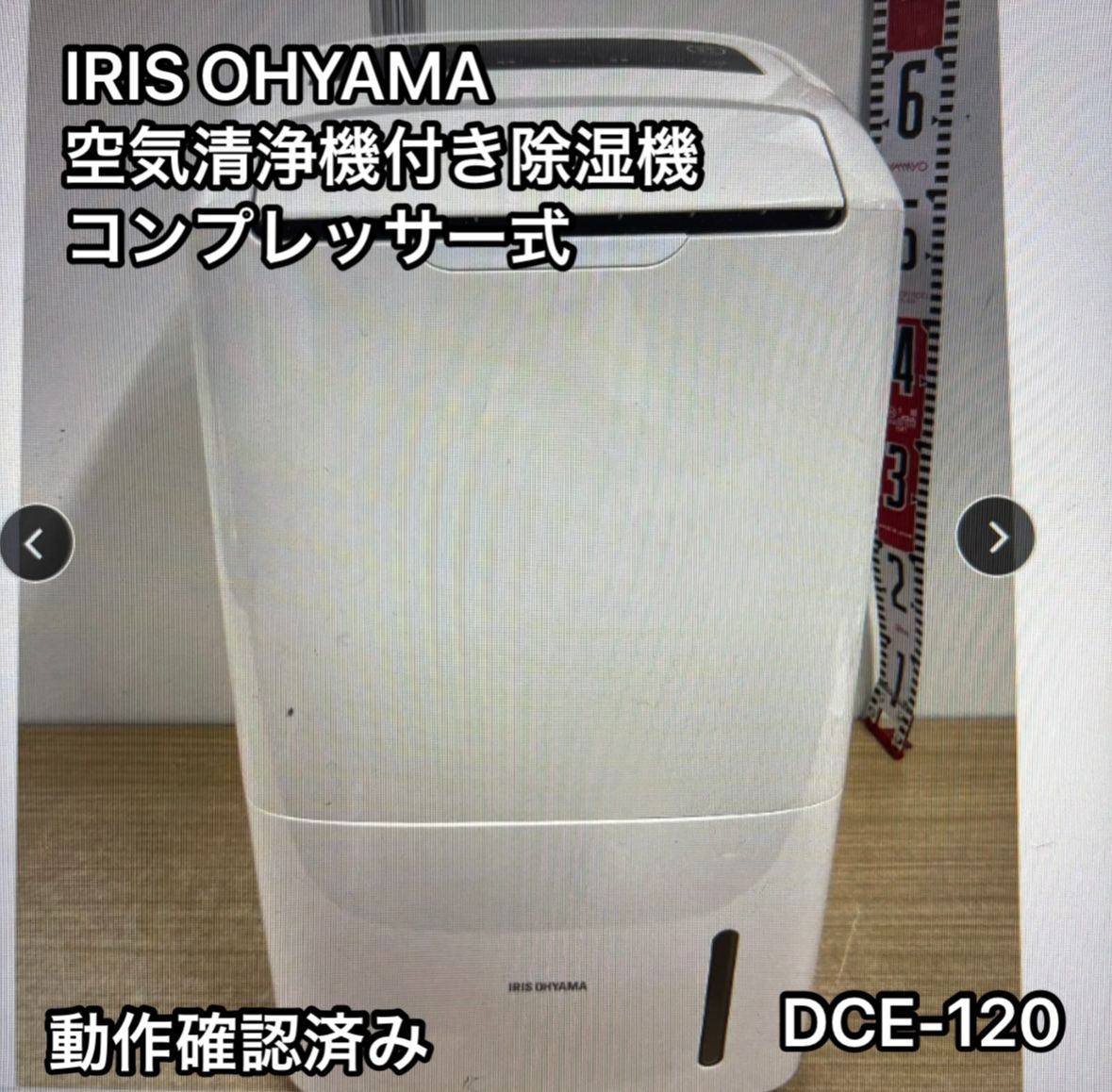 アイリスオーヤマ 空気清浄機能付き除湿機 コンプレッサー式 DCE-120 動作 済み