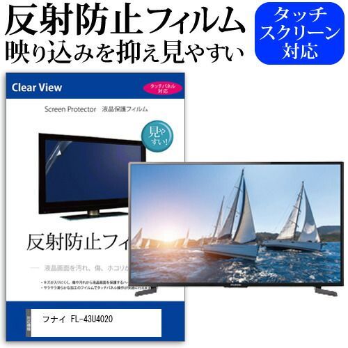 フナイ FL-43U4020 [43インチ] 機種で使える 反射防止 ノングレア 液晶保護フィルム 液晶TV 保護フィルム メール便送料無料