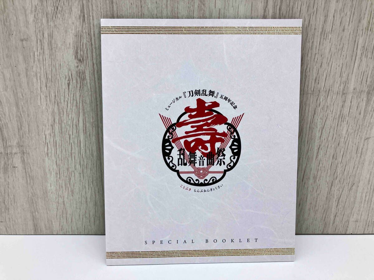 Blu-ray】ミュージカル 刀剣乱舞 五周年記念 壽 乱舞音曲祭〈2枚組