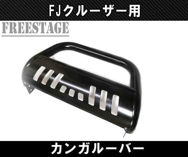 FJクルーザー 用 フロント バンパーガード ブルバー カンガルーバー パイプ カスタム