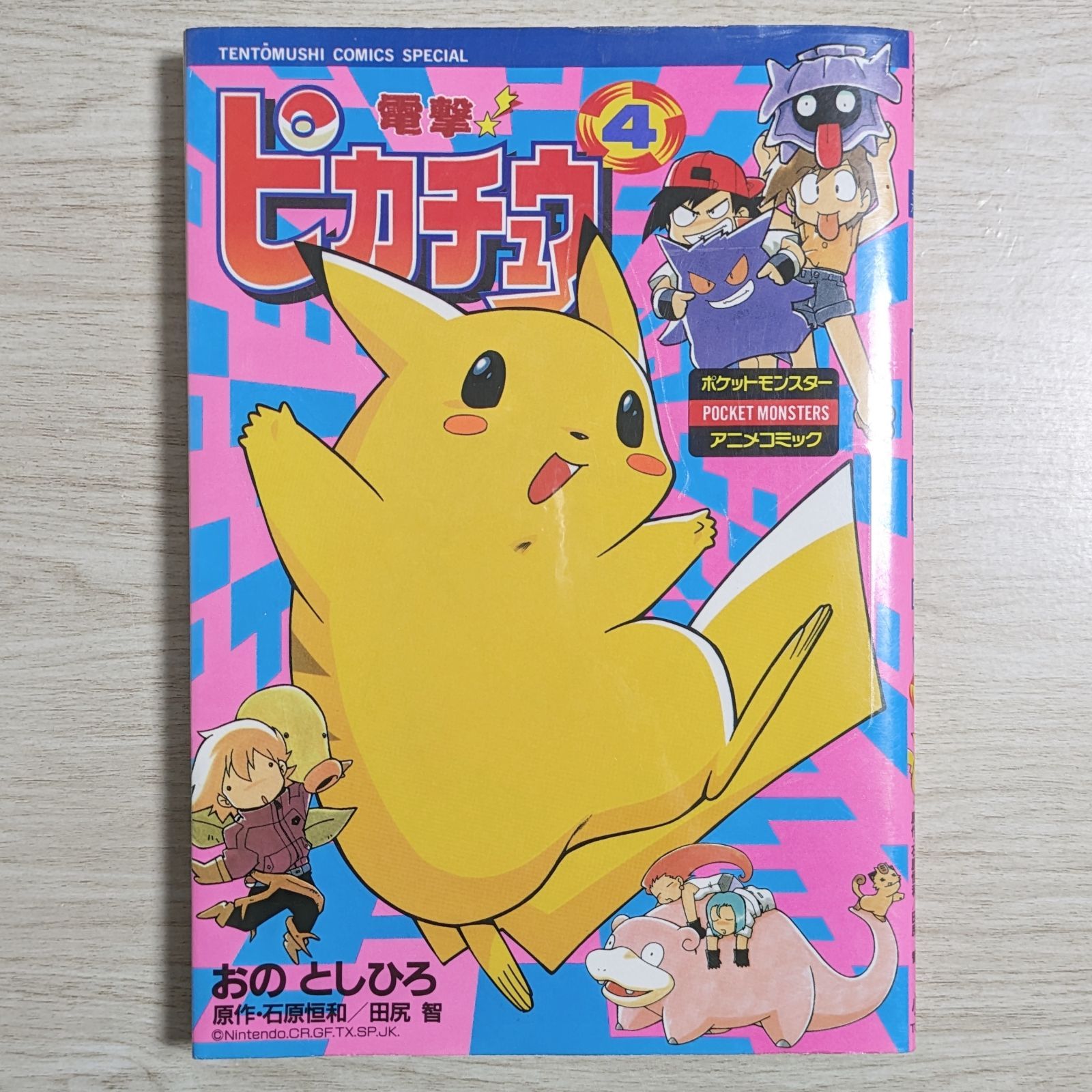 高品質 電撃! ピカチュウ（4） ポケットモンスターアニメコミック - その他