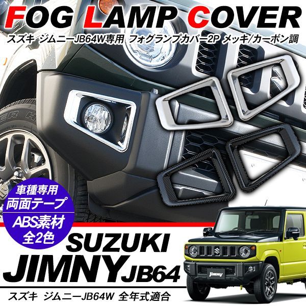ジムニー JB64W ジムニーシエラ JB74W フォグランプカバー 全2色