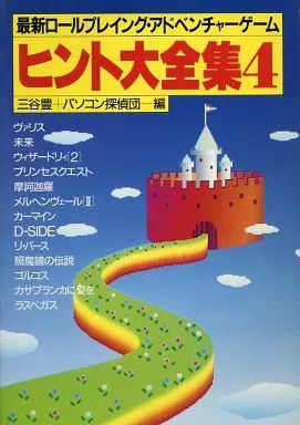 攻略本PC 人気 PC 最新ロールプレイング・アドベンチャーゲーム ヒント