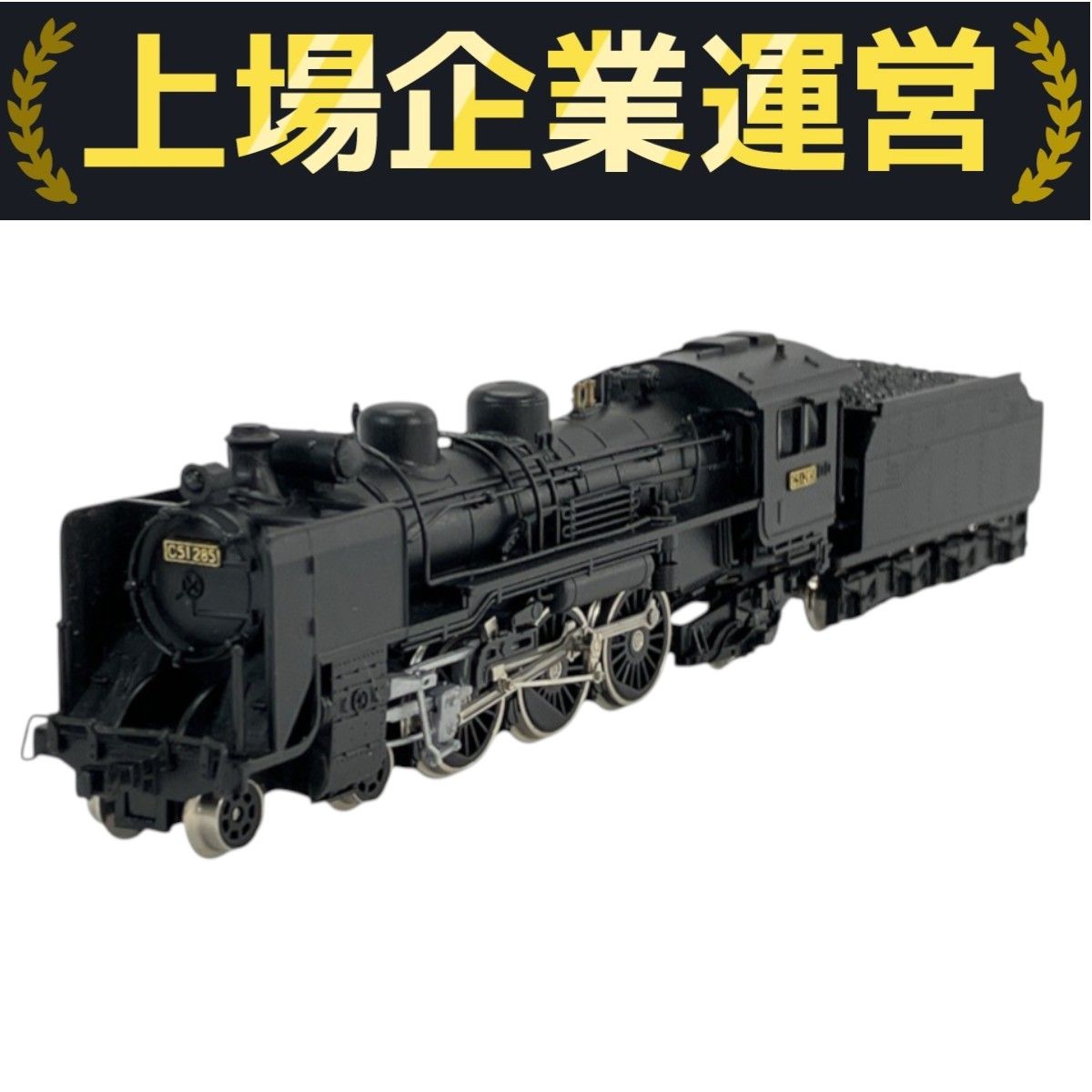 マイクロエース C51-285 本省式 蒸気機関車 中古Nゲージ MICRO ACE マイクロエース A6601 C51-285 本省式 蒸気機関車