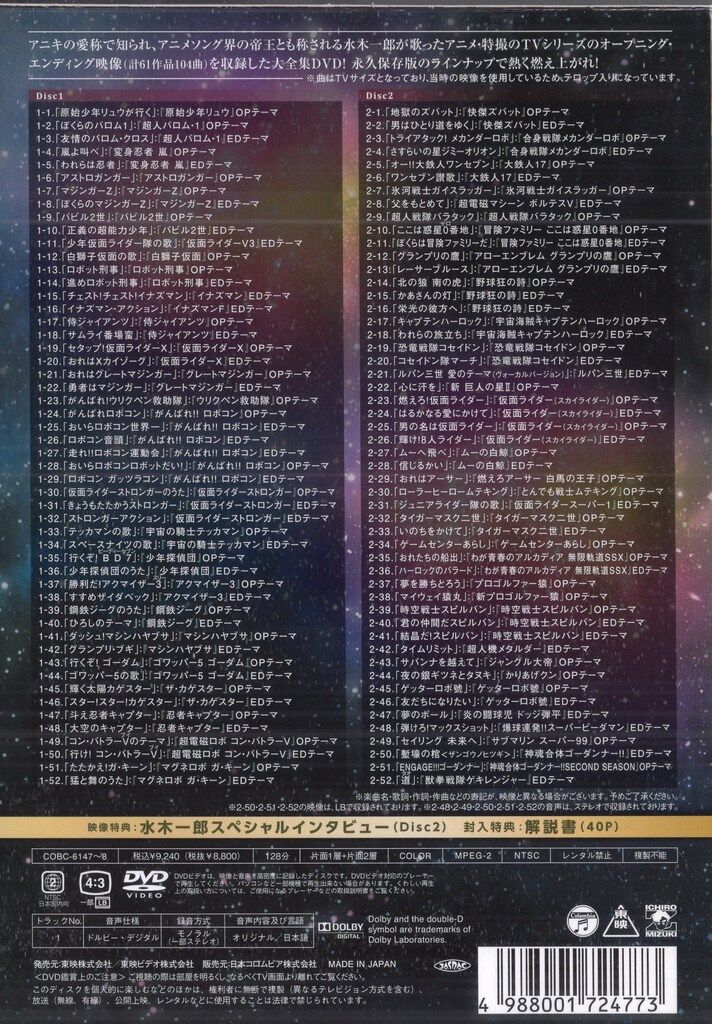 日本コロムビア アニメDVD 水木一郎 水木一郎TV主題歌大全集