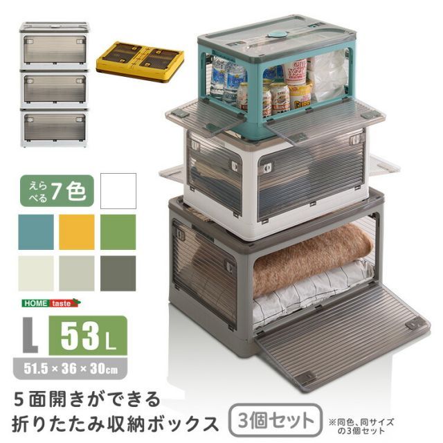 3個セット 収納ボックス 折りたたみ コンテナボックス 53L 幅51.5cm 奥行36cm 高さ30cm Mサイズ 中 キャスター付き 5面開閉 おしゃれ 中身が見える 折りたたみ収納ケース ホワイト グレー ブルー イエロー グリーン 積み重ねOK 収納箱