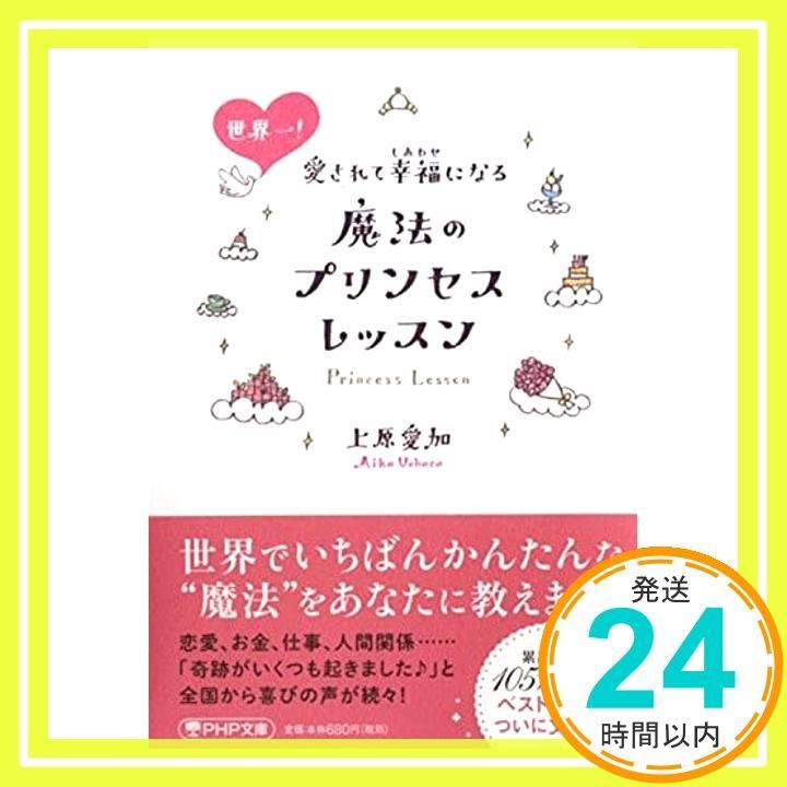 世界一! 愛されて幸福 しあわせ になる魔法のプリンセス レッスン PHP文庫 Dec 03 2015 上原 愛加_03