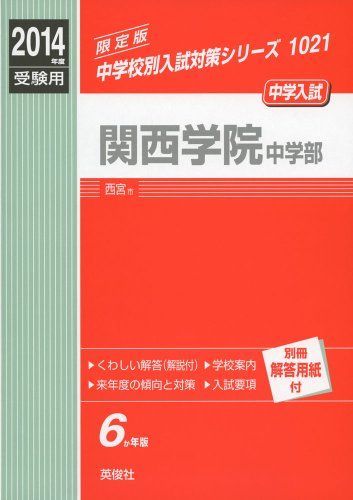 関西学院中学部 2014年度受験用 赤本1021 (中学校別入試対策シリーズ 