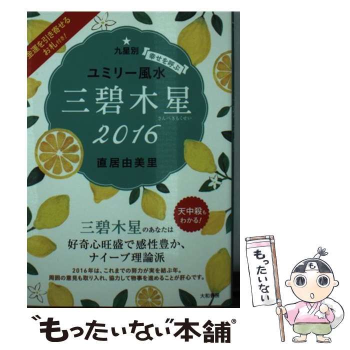 【中古】 九星別ユミリー風水三碧木星 幸せを呼ぶ ２０１６/大和書房/直居由美里 中古】 九星別ユミリー風水三碧木星 幸せを呼ぶ 2016/大和