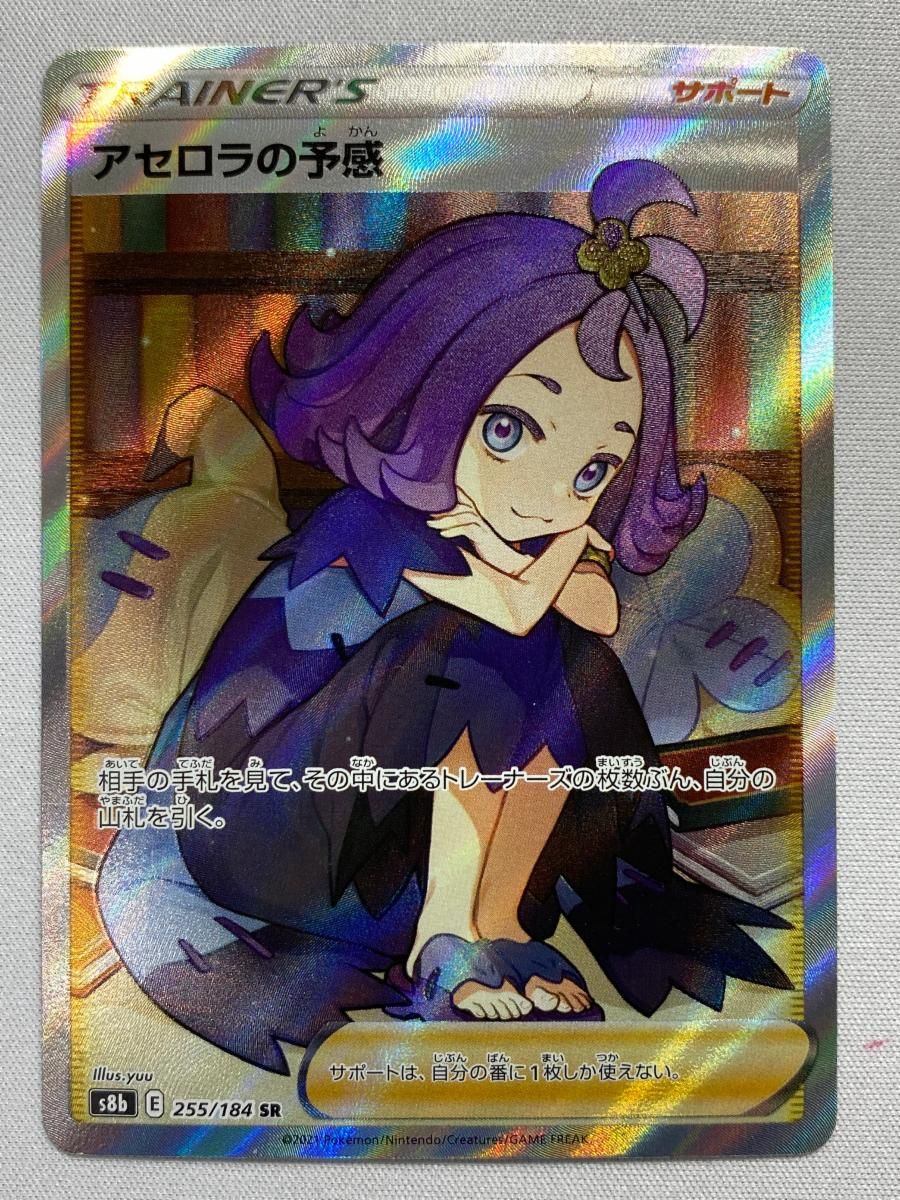アセロラの予感 SR [VMAXクライマックス] S8b 255/184 傷有り ポケモン