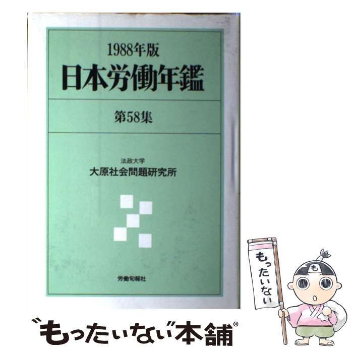 【中古】 日本労働年鑑 第５８集（１９８８年版）/旬報社/法政大学大原社会問題研究所 日本労働年鑑 第58集（1988年版） / 法政大学大原社会問題研究所