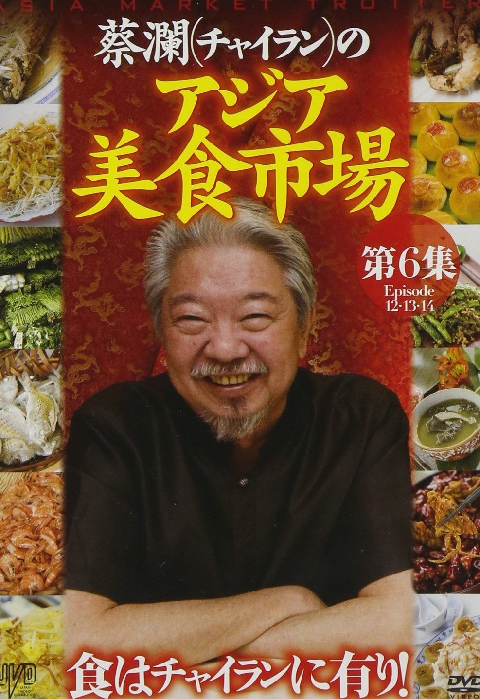 蔡瀾 チャイラン の アジア美食市場 第6集 DVD