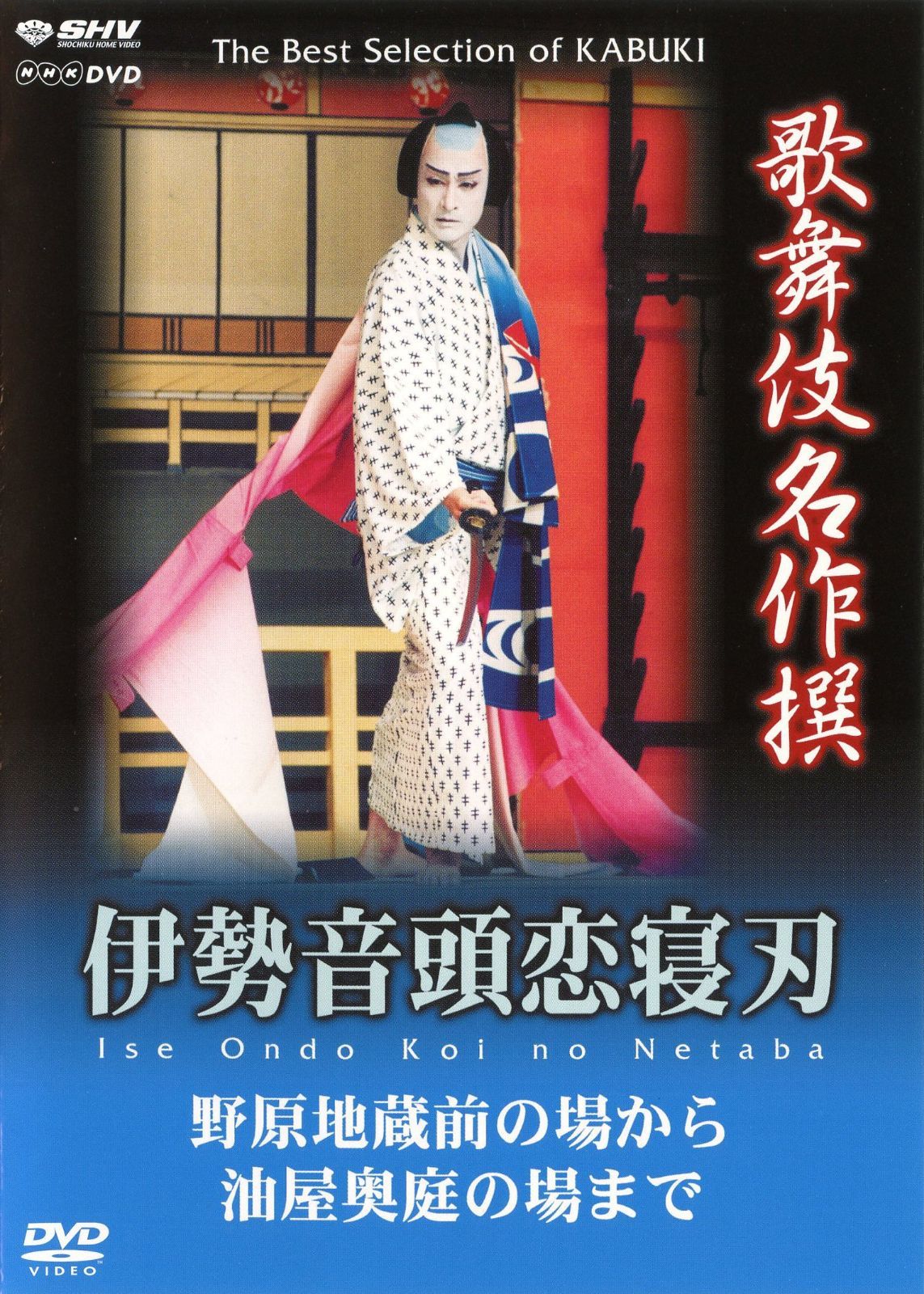 歌舞伎名作撰 伊勢音頭恋寝刃 野原地蔵堂の場から油屋奥庭の場まで [DVD]