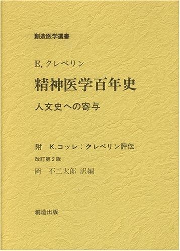 クレペリン精神医学百年史 改訂第2版