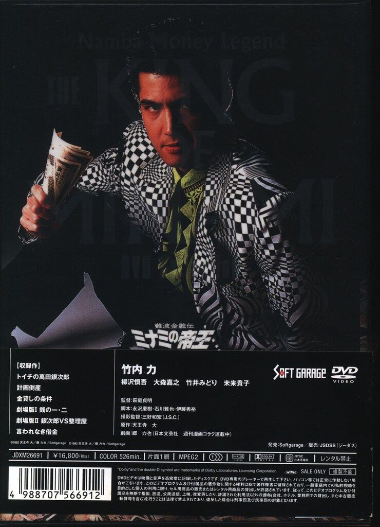 難波金融伝 ミナミの帝王 DVD-BOX Namba Money Legend Amazon.co.jp: 難波金融伝 ミナミの帝王 DVD-BOX Namba Money