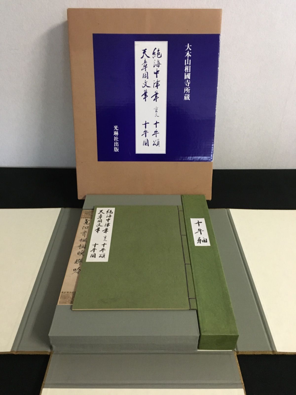 絶海中津筆・重文十牛頌 天章周文筆・十牛図 大本山相国寺所蔵 - メルカリ