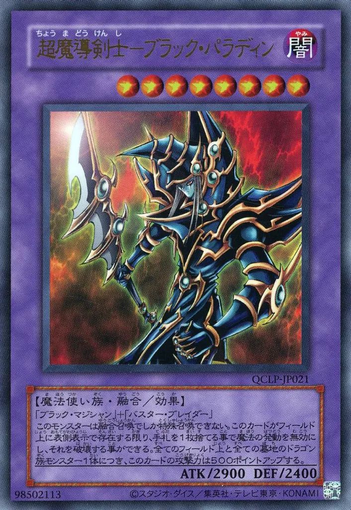 中古】遊戯王 QCLP-JP021[UR]：超魔導剣士－ブラック