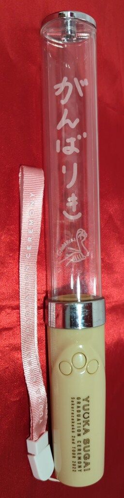 【未開封】櫻坂46　菅井友香卒業セレモニー　がんばりきペンライト Amazon.co.jp: 菅井友香 卒業セレモニー がんばりきペンライト