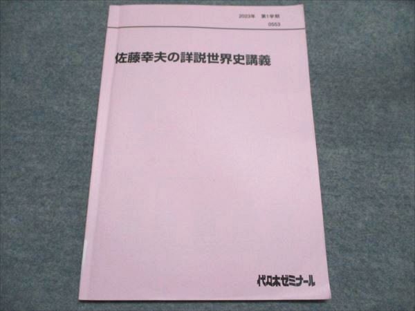 代ゼミ 佐藤幸夫の詳説世界史講義 2023 第1学期 005s0D 代ゼミ 佐藤幸夫の詳説世界史講義 2023 第1学期 005s0D - メルカリ