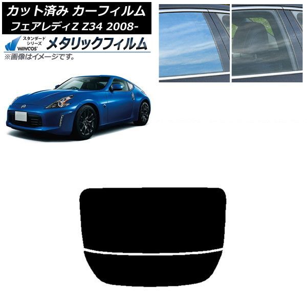 カーフィルム 日産 フェアレディZ Z34 2008年12月～ リアガラス(分割