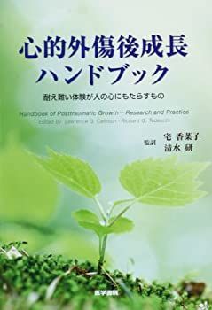 【未使用】【中古】 心的外傷後成長ハンドブック 耐え難い体験が人の心にもたらすもの