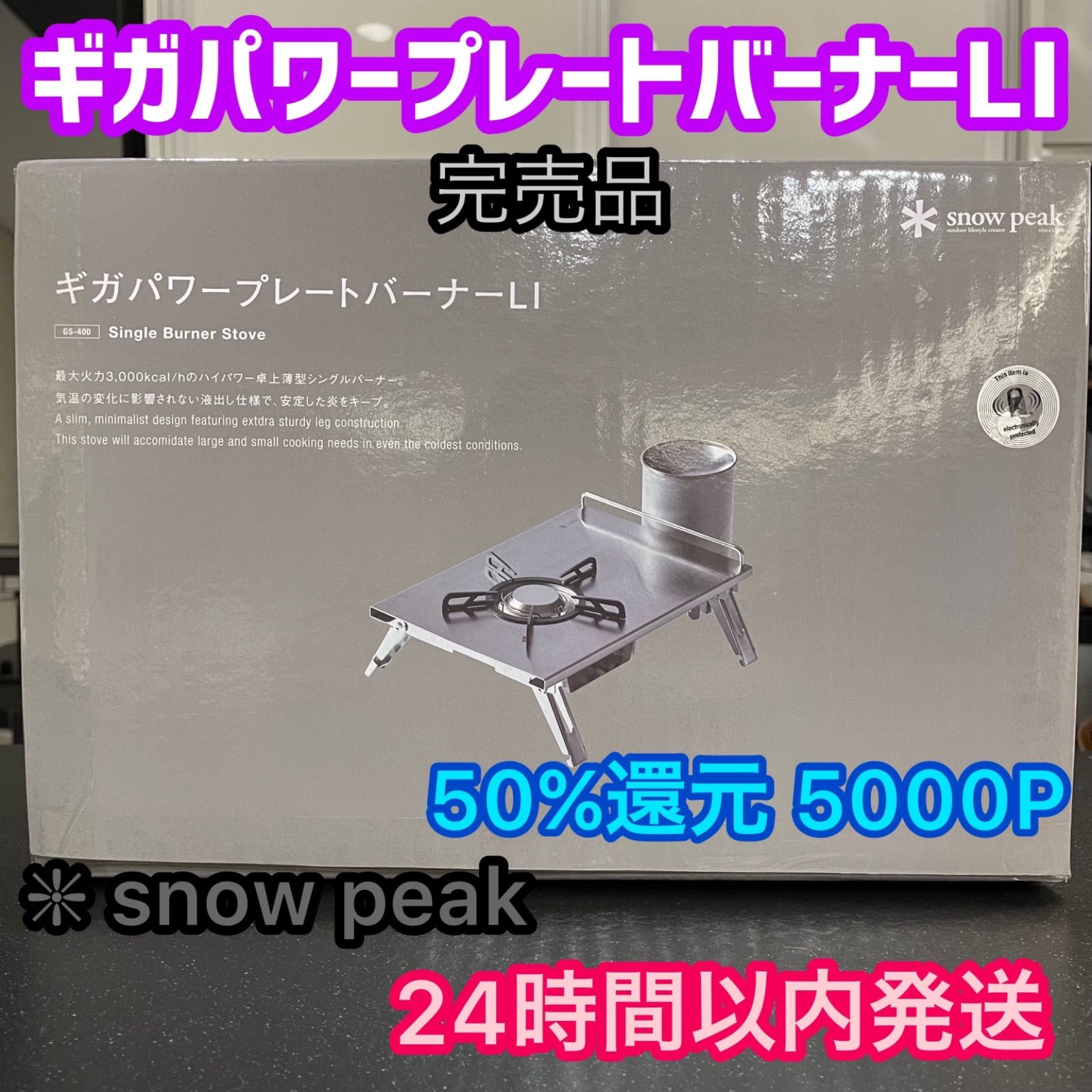 完売品⭐️スノーピーク❇︎ ギガパワー プレートバーナー LI GS-400