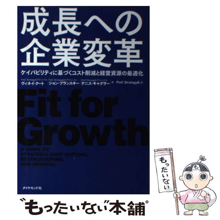 【中古】 成長への企業変革 ケイパビリティに基づくコスト削減と経営資源の最適化 / ヴィネイ・クート ジョン・プランスキー デニス・キャグラー、PwC  Strategy& / ダイヤモンド社