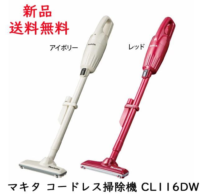 マキタ コードレス掃除機 CL116DW 紙パック不要 ゴミ捨て簡単なカプセル式