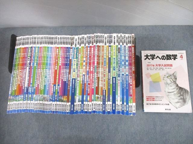 UD11-014東京出版 大学への数学 2017年4月〜2019年3月号/臨時増刊 計67