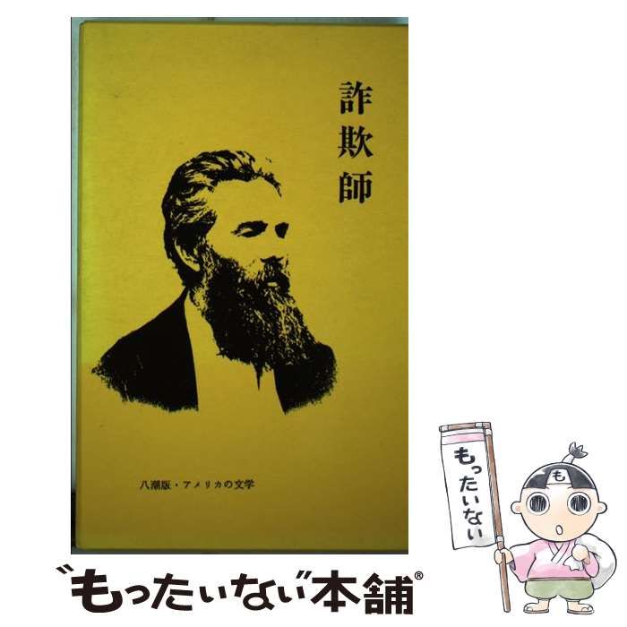 【中古】 詐欺師/八潮出版社/ハーマン・メルヴィル