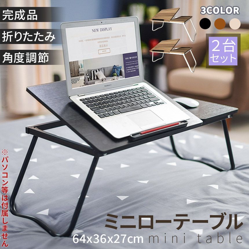 ミニテーブル ローテーブル センターテーブル 2台セット 3カラー 折りたたみ PCデスク 組み立て不要 ミニデスク 角度調節 ベッドテーブル テーブ