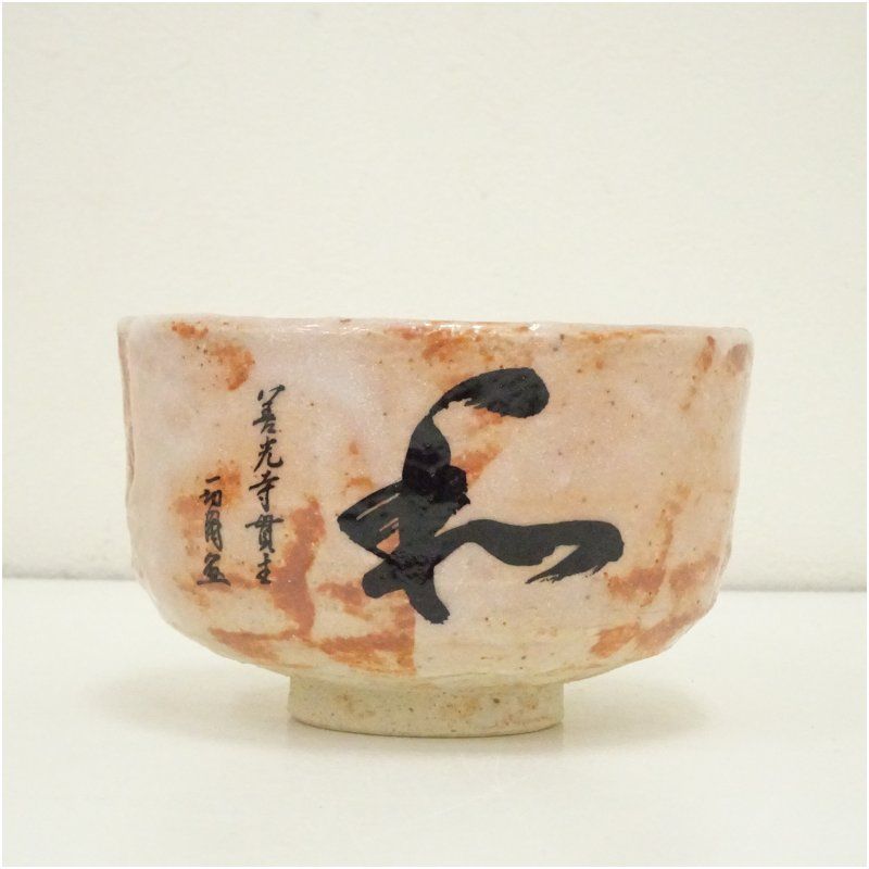 守峰造 紅志野茶碗（共箱） 茶道 抹茶 おしゃれ 抹茶茶碗 抹茶碗