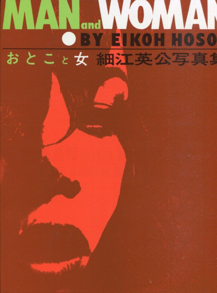 おとこと女 細江英公写真集 復刻版 細江 英公（HOSOE Eikoh）「おと