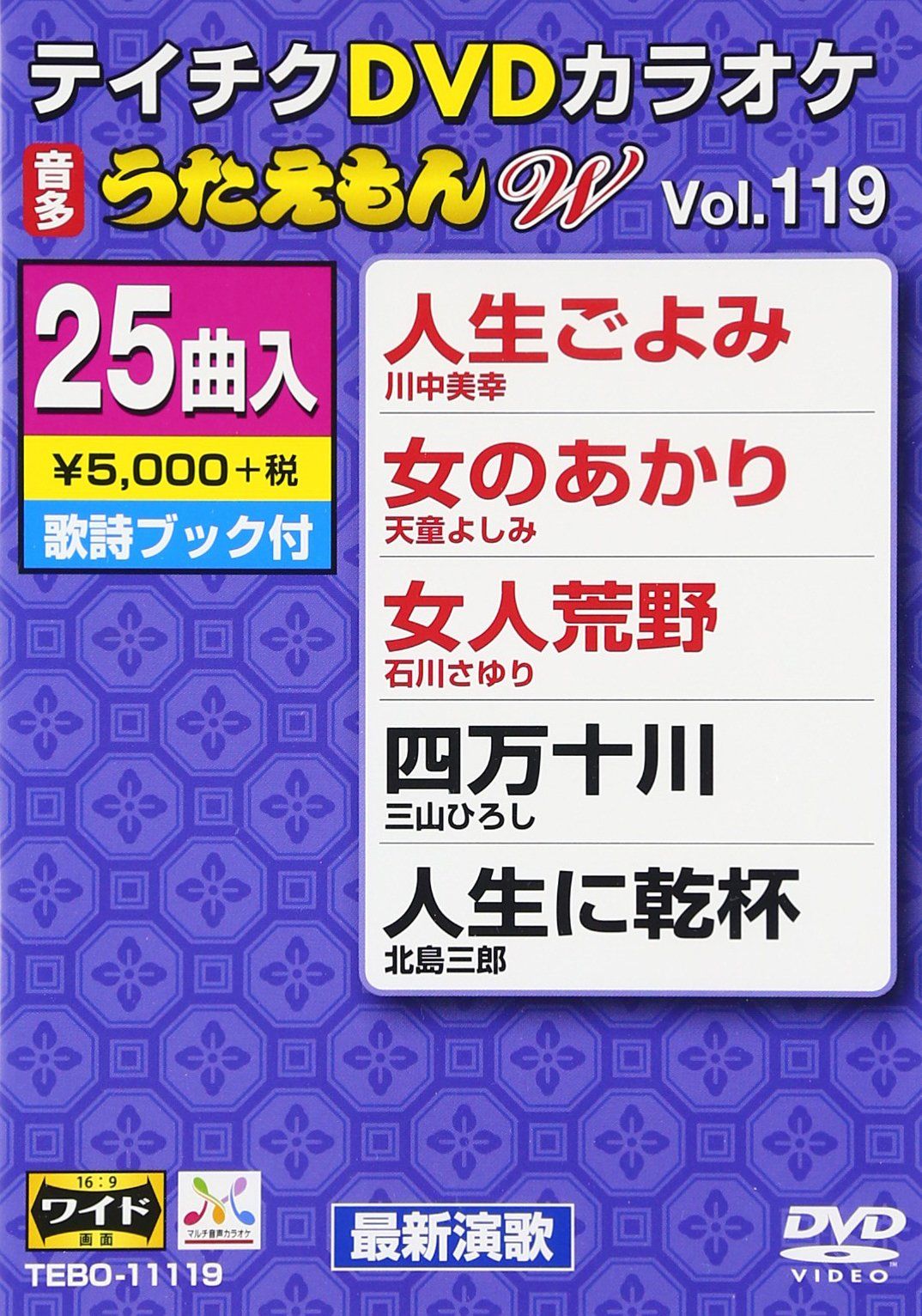 テイチクDVDカラオケ うたえもんW(119) 最新演歌編 テイチクDVDカラオケ うたえもんW(119) 最新演歌編(中古品