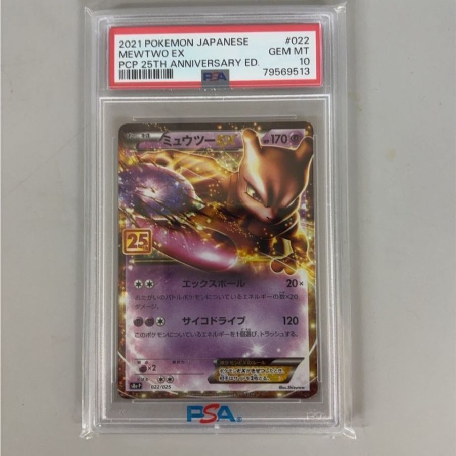 PSA10】ミュウツーEX 25thプロモカード【ポケモンカード】MEWTWO