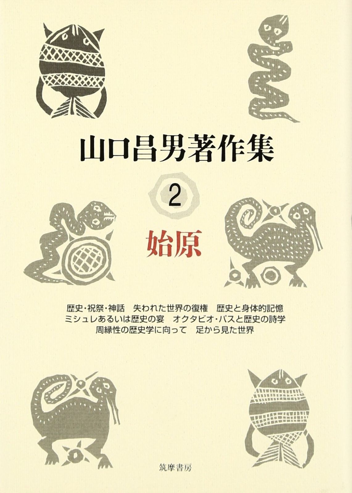 山口昌男著作集 2