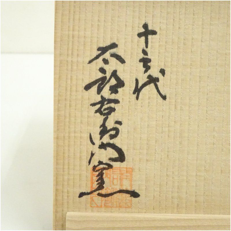 唐津焼 十三代 中里太郎右衛門窯造 絵唐津茶碗（共箱） 茶道 抹茶