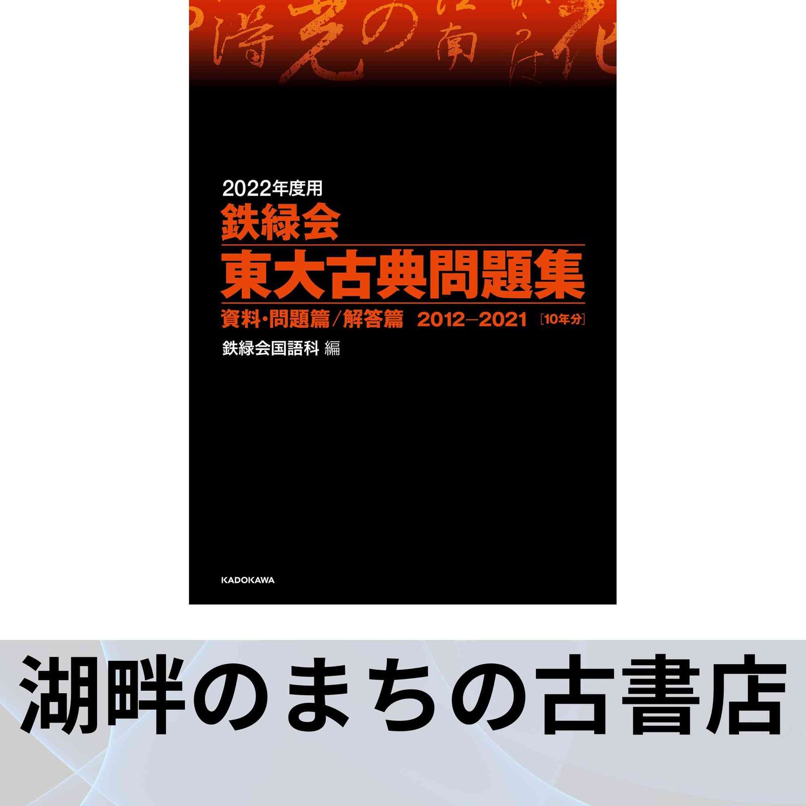鉄緑会東大古典問題集 2012年度用 Amazon.co.jp: 2012年度用 鉄緑会東大古典問題集 資料・問題篇