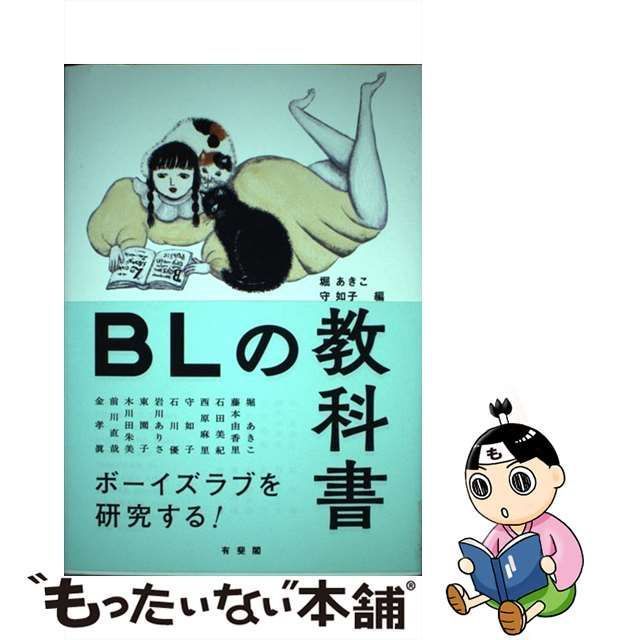 【中古】 BLの教科書 / 堀あきこ 守如子、堀あきこ ほか / 有斐閣