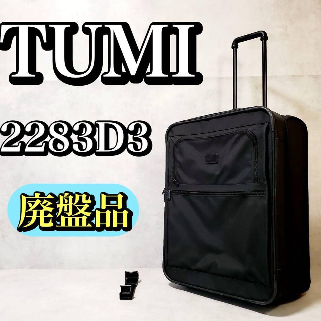 廃盤品 TUMI トゥミ 2283D3 大型 キャリーバッグ キャリーケース スーツケース ブラック 旅行 出張用