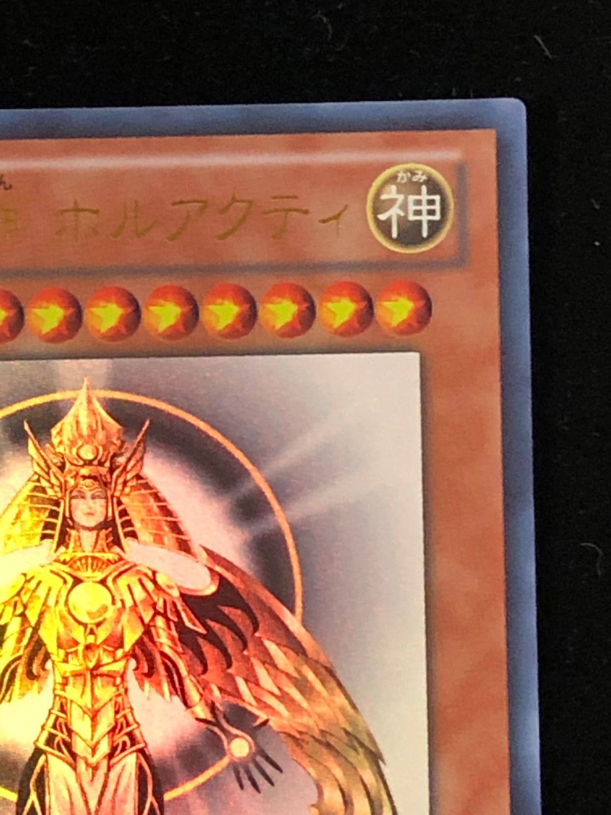 遊戯王 - 遊戯王　ホルアクティ ▽遊戯王デュエルモンスターズ 光の創造神 ホルアクティ YGOPR