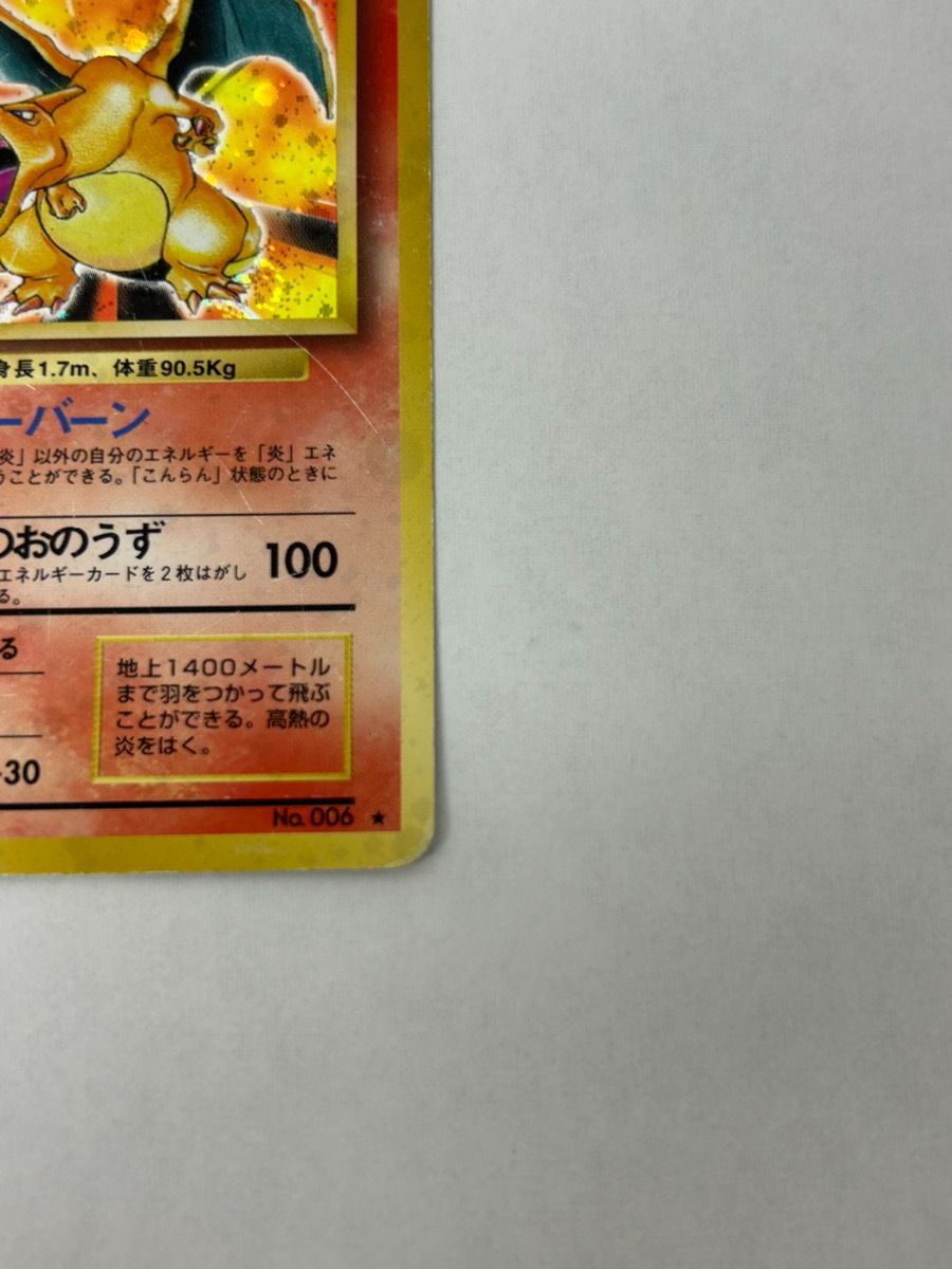 かえん リザードン 旧裏 No 006 エナジーバーン ホロ ポケカ