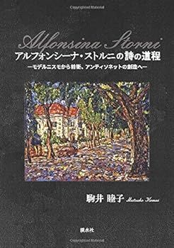 【】(未使用･未開封品)アルフォンシーナ・ストルニの詩の道程―モデルニスモから前衛、アンティソネットの創造へ―