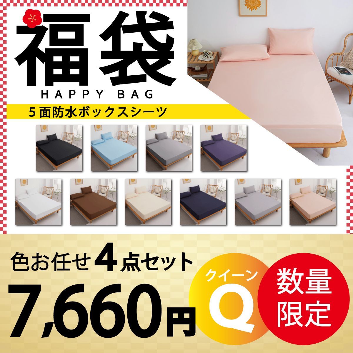 五面防水ボックスシーツ 福袋 色お任せ|4点セット|160×200cm 五面防水 シングル ダブル セミダブル クイーン シーツ 介護シーツ マットレスカバー 撥水 抗菌 速乾 安眠 無地 かわいい おしゃれ 寝具 ゴム付き 春用 夏用 秋用 冬用