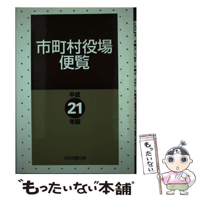 市町村役場便覧 平成１６年版/日本加除出版/日本加除出版株式会社（単行本） 市町村役場便覧 平成16年版/日本加除出版/日本加除出版株式