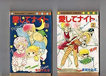 【人気セール，格安】 【中古】第1巻、第2巻　２冊セット　　　愛してナイト　 　　　　多田かおる　　マーガレット・コミックス　　集英社 その他