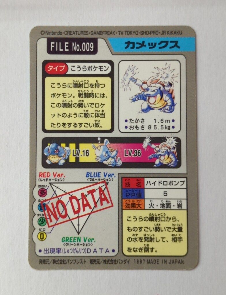バンダイ ポケモン/本弾【青版】 4弾(1997) カメックス(キラ) 9