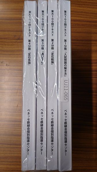 UH02-019 ベネッセ鉄緑会個別指導センター 東大100問テキスト 第1〜4分冊 数学テキスト フルセット 状態良品 2017 計4冊 70R0D