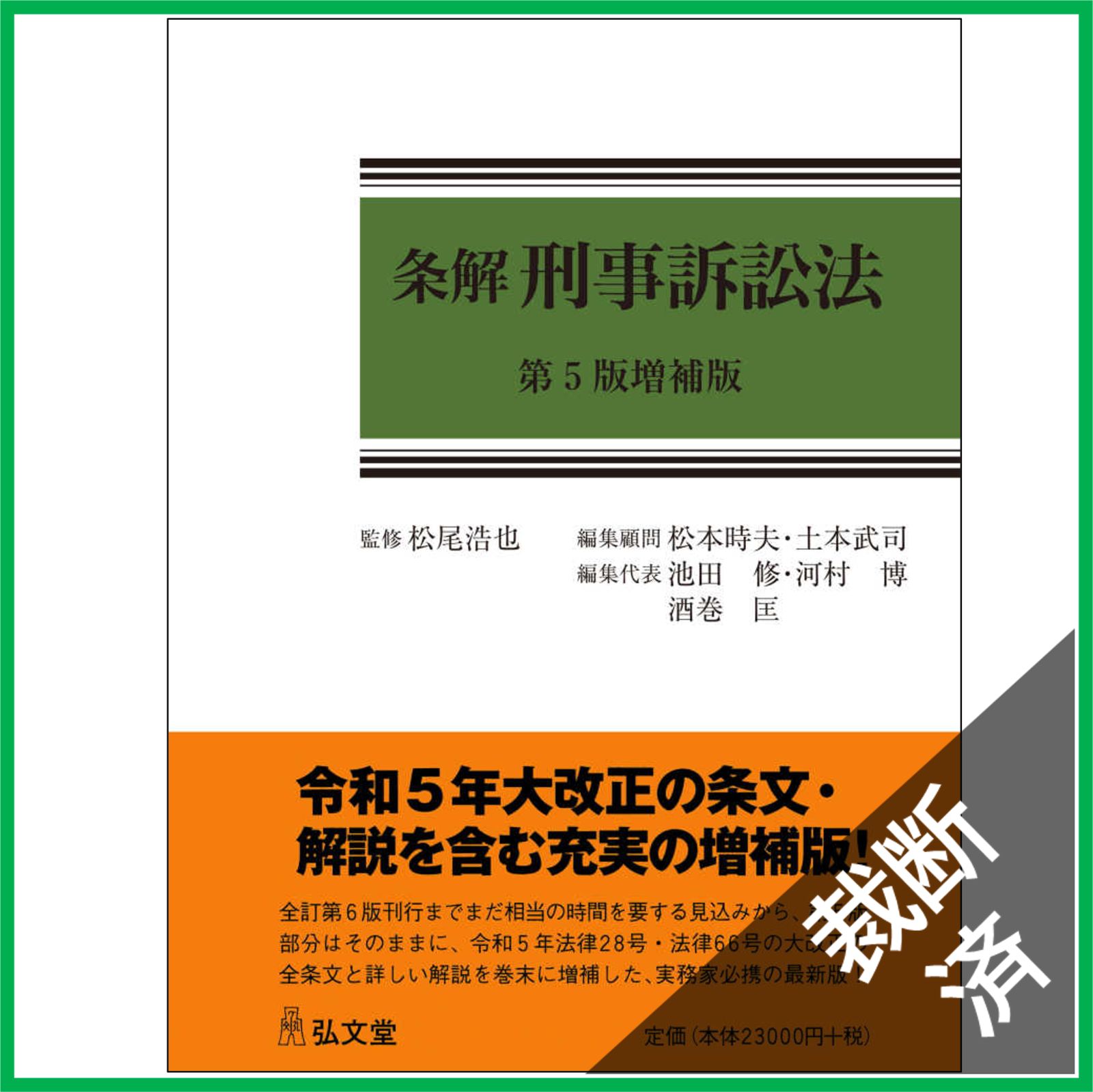 裁断済 条解刑事訴訟法 第5版増補版 条解シリーズ 大型