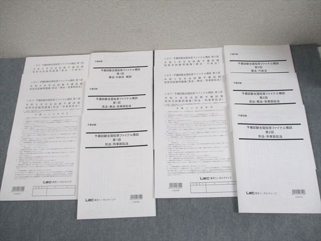 LEC東京リーガルマインド 司法試験 予備試験全国短答ファイナル